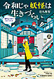 令和じゃ妖怪は生きづらい～現代ようかいストーリーズ～