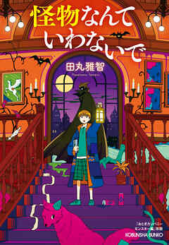 怪物なんていわないで