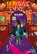 怪物なんていわないで