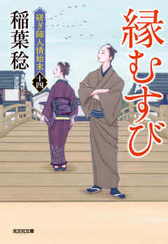 縁むすび　決定版～研ぎ師人情始末（十四）～ | ブックライブ