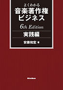 よくわかる音楽著作権ビジネス 実践編 6th Edition
