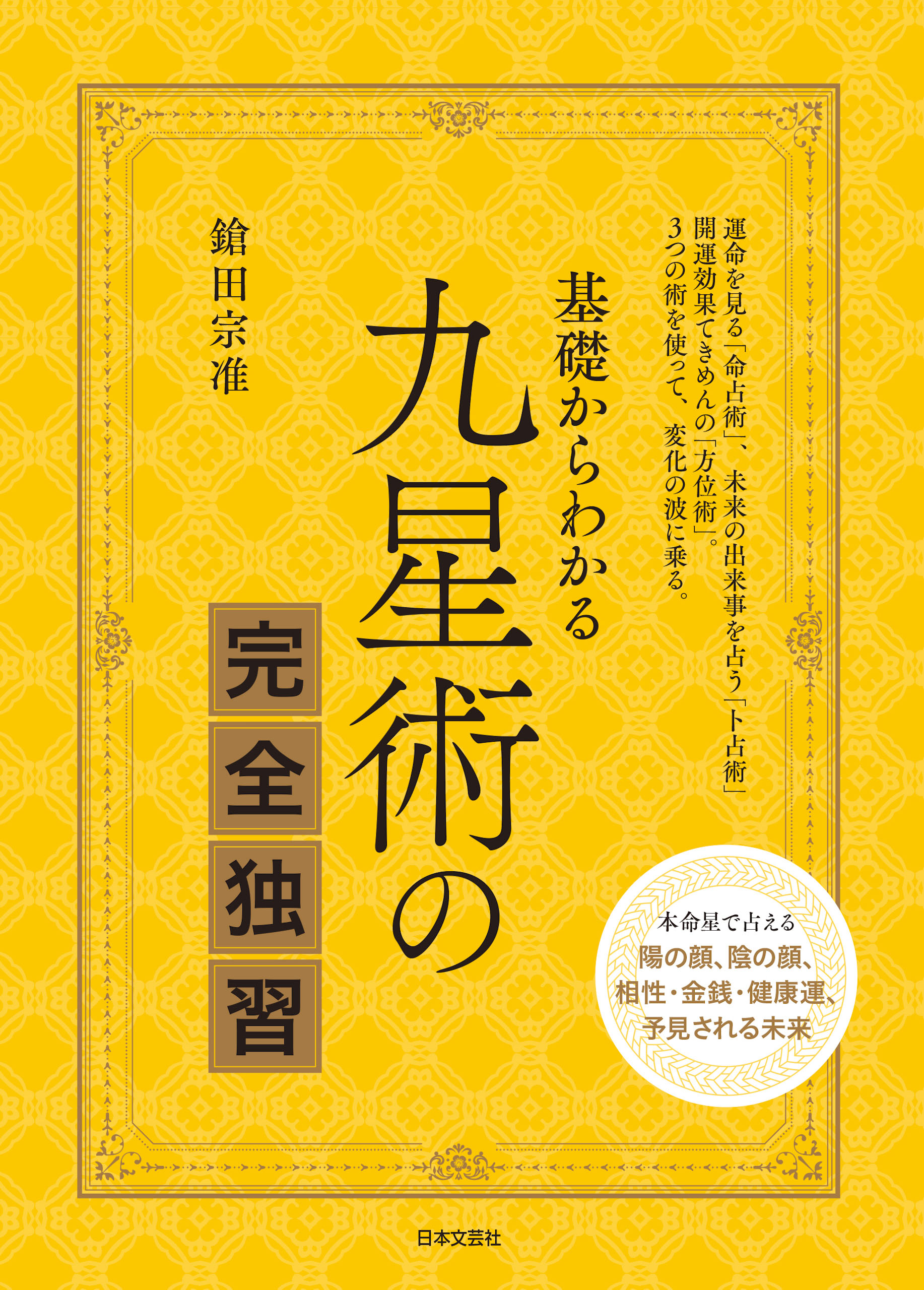 基礎からわかる 九星術の完全独習 - 鎗田宗准 - 漫画・無料試し読み