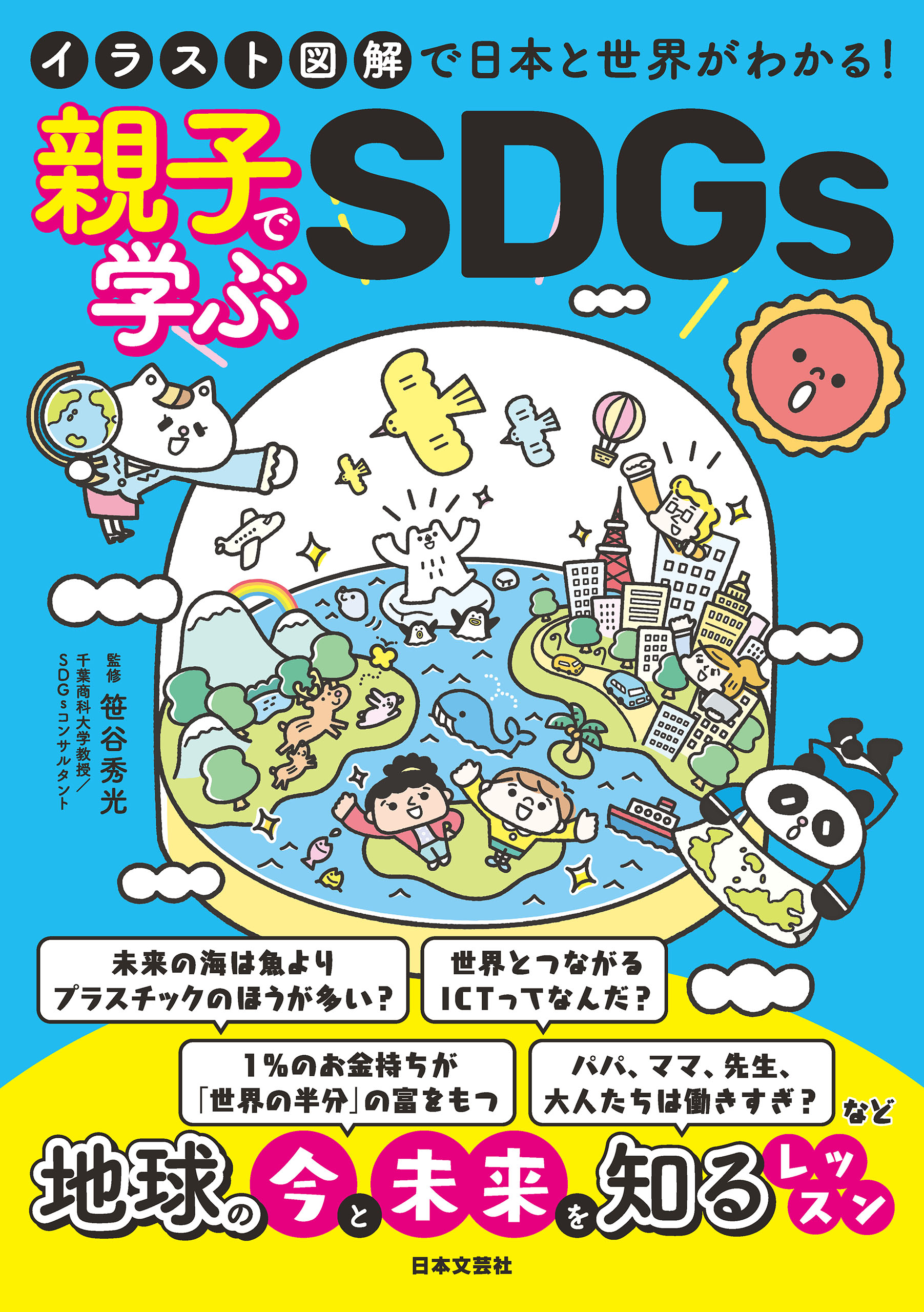 漫画・無料試し読みなら、電子書籍ストア　笹谷秀光　イラスト図解で日本と世界がわかる！　親子で学ぶSDGs　ブックライブ