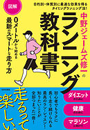 図解 中野ジェームズ修一のランニング教科書