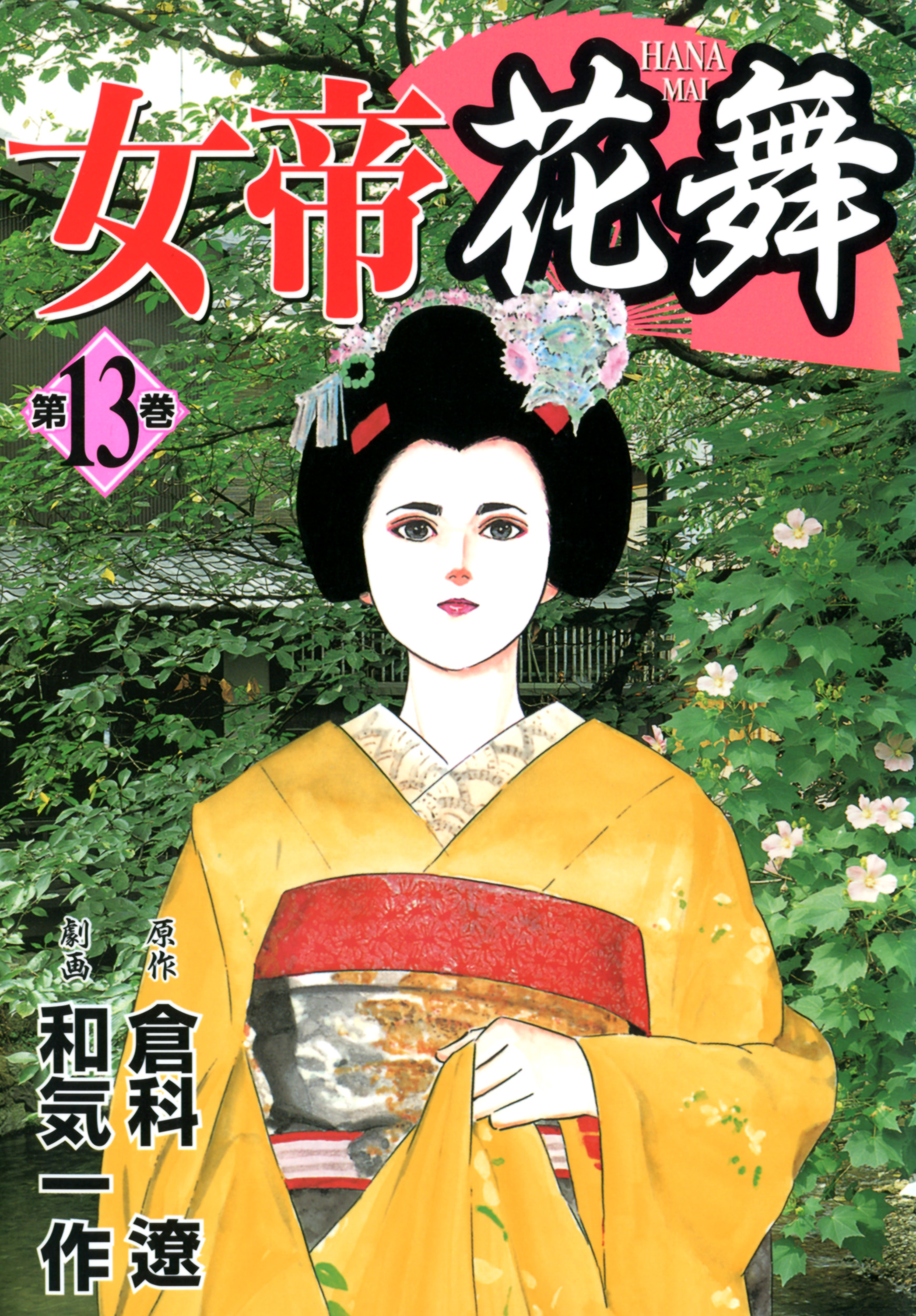 女帝花舞 13 - 倉科遼/和気一作 - 漫画・ラノベ（小説）・無料試し