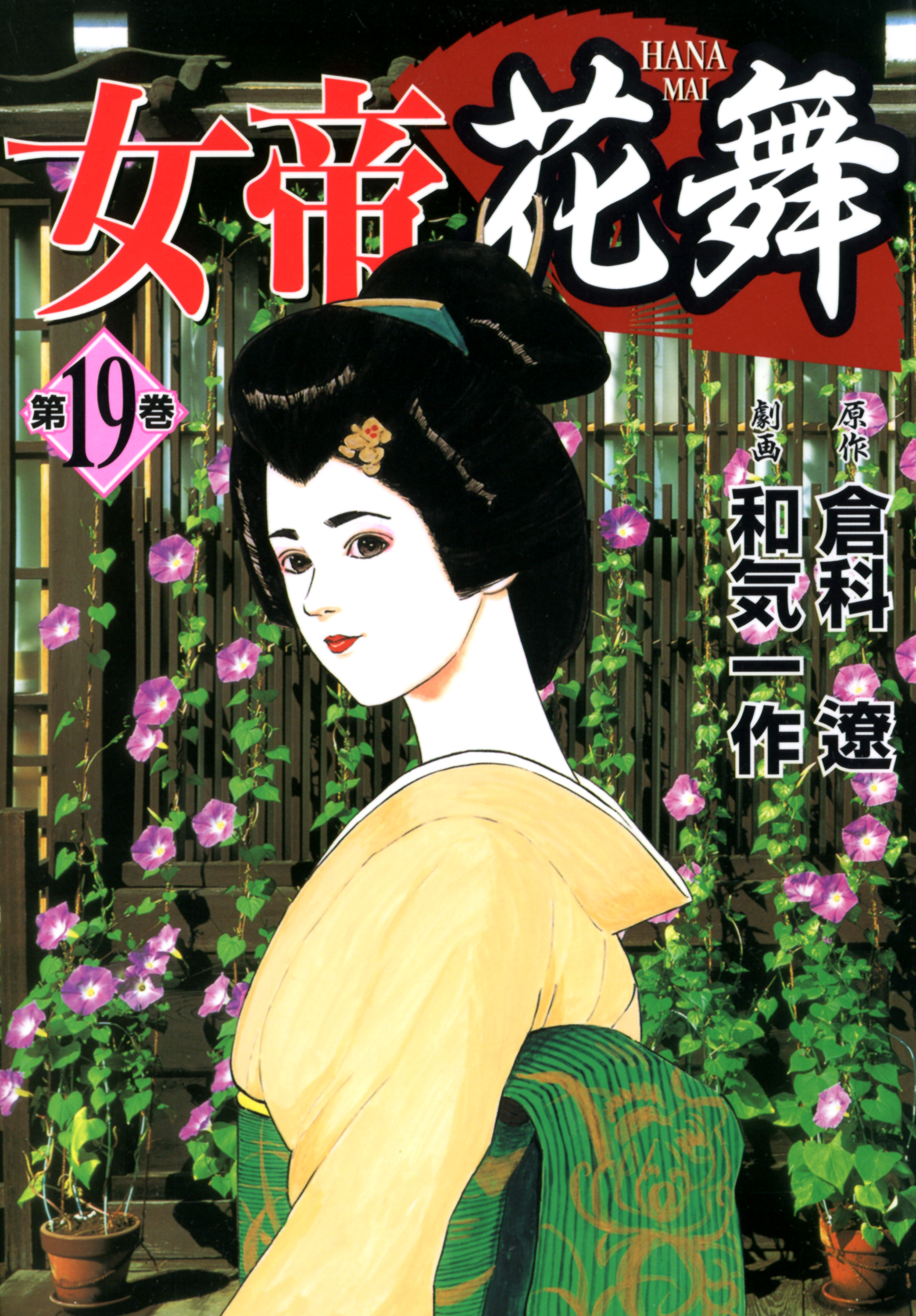 女帝花舞 19 - 倉科遼/和気一作 - 漫画・ラノベ（小説）・無料試し読み