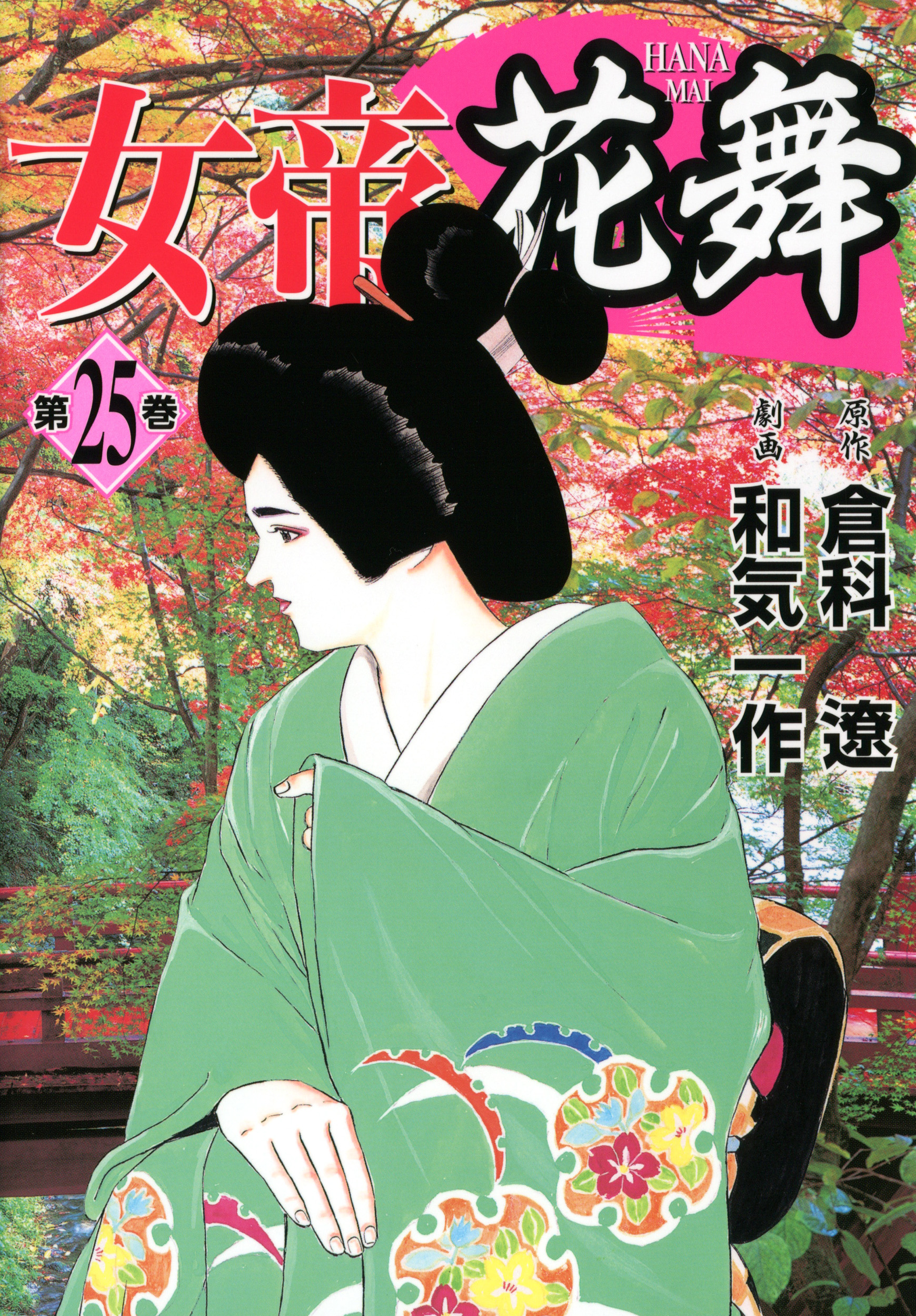 女帝花舞 25 - 倉科遼/和気一作 - 漫画・ラノベ（小説）・無料試し読み