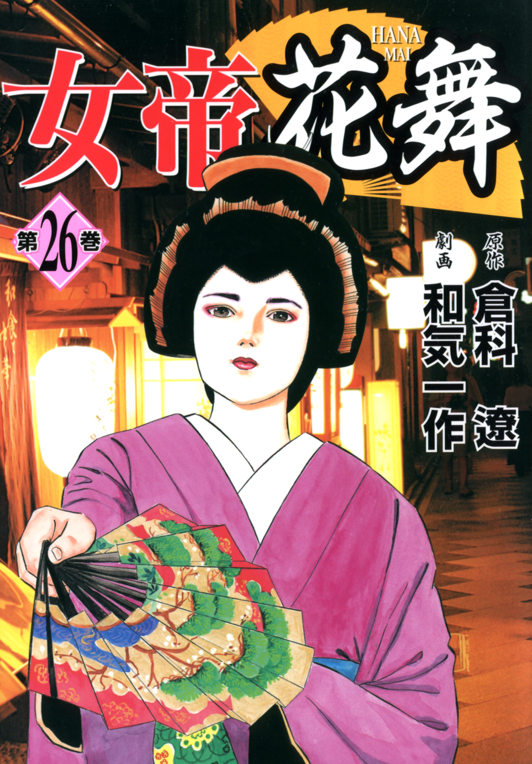 女帝花舞 26 - 倉科遼/和気一作 - 青年マンガ・無料試し読みなら