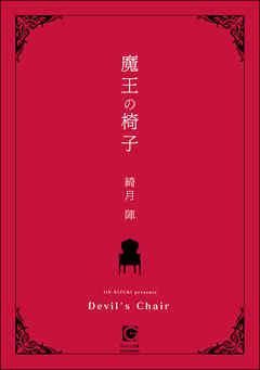 魔王の椅子