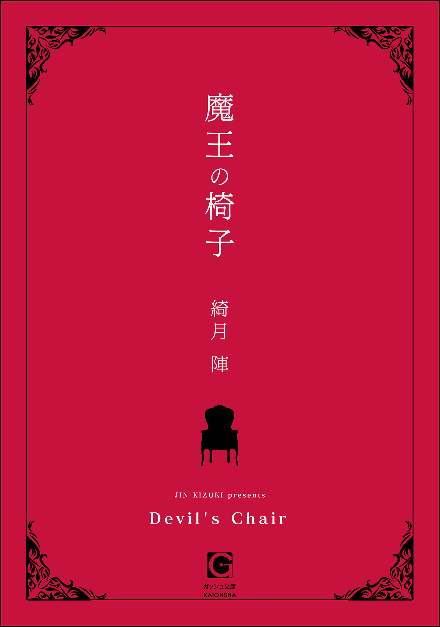 魔王の椅子 - 綺月陣 - BL(ボーイズラブ)小説・無料試し読みなら、電子書籍・コミックストア ブックライブ