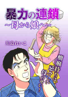 暴力の連鎖～母から娘へ～【タテヨミ】