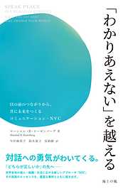 「わかりあえない」を越える――目の前のつながりから、共に未来をつくるコミュニケーション・NVC