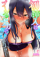 初挿入はプールのナカで～女子水泳部に男1人、水着ズラして水中SEX(2)