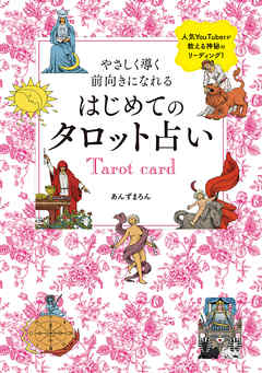 やさしく導く　前向きになれる　はじめてのタロット占い