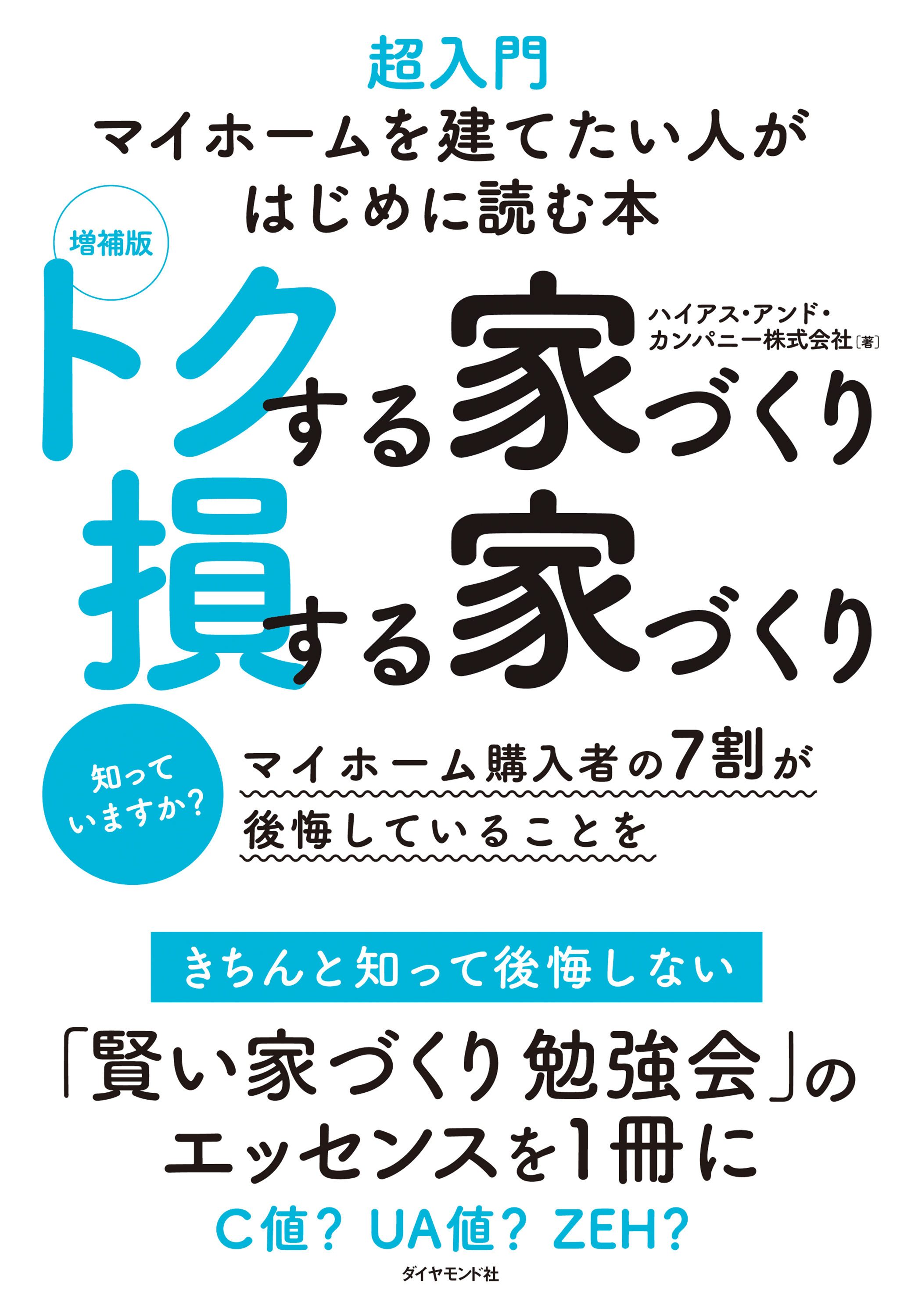 増補版 トクする家づくり 損する家づくり 超入門 マイホームを建てたい人がはじめに読む本 ハイアス アンド カンパニー株式会社 漫画 無料試し読みなら 電子書籍ストア ブックライブ