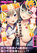 ●●●宣言！義姉妹ハメ喰い放題 ～保健の●●（姉）と生意気教え子（妹）～ 分冊版（１）