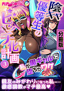 陰キャ優等生のビッチ化計画 ～私が黒ギャルに堕ちたワケ～　分冊版（３）