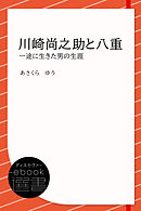 川崎尚之助と八重―一途に生きた男の生涯