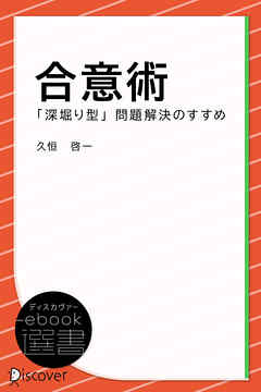 合意術ー「深掘り型」問題解決のすすめ