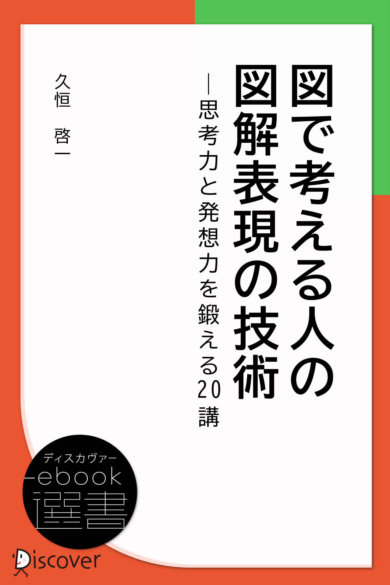 図で考える人の図解表現の技術 | ブックライブ