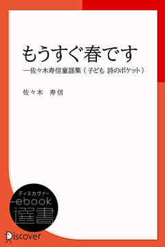 もうすぐ春です―佐々木寿信童謡集 (子ども 詩のポケット)