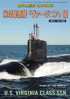 世界の艦船増刊 第190集 『米攻撃原潜「ヴァージニア」級』