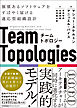 チームトポロジー　価値あるソフトウェアをすばやく届ける適応型組織設計