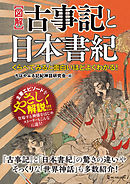 くらべてみると面白いほどよくわかる！図解 古事記と日本書紀