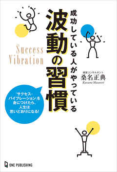 成功している人がやっている波動の習慣