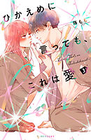 うるわしの宵の月　ひかえめに言ってもこれは愛　指先と恋々 26話無料】うるわしの宵の月 | 漫画なら、めちゃコミック