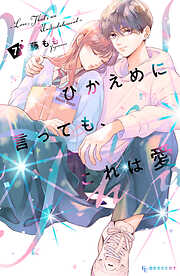 ひかえめに言っても、これは愛