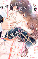 ひかえめに言っても、これは愛（８）