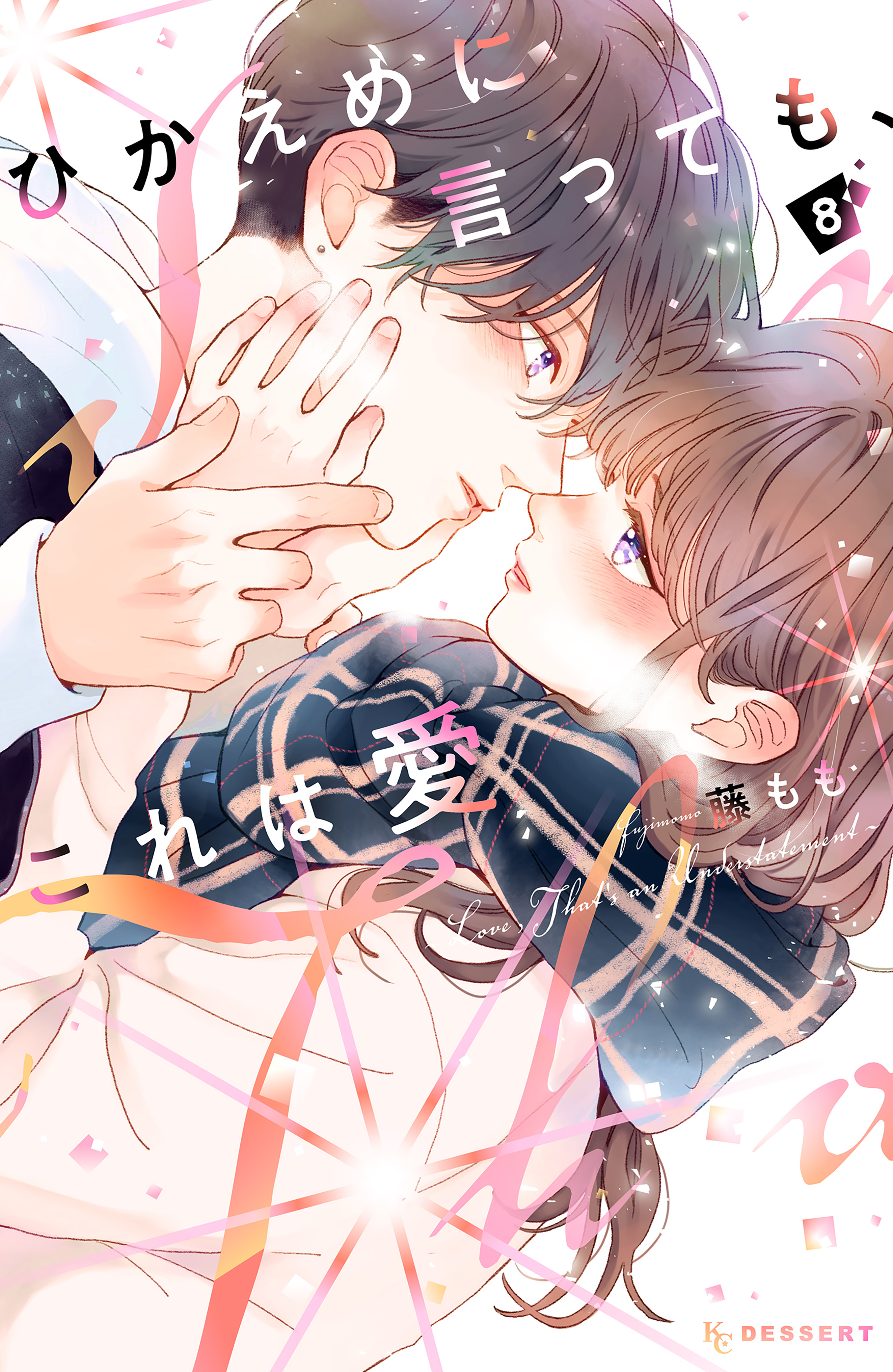 藤もも ひかえめに言っても、これは愛 1〜8巻 X.jpg