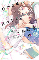 ひかえめに言っても、これは愛（９）