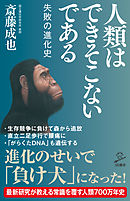 人類はできそこないである　失敗の進化史