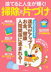 捨てると人生が輝く！掃除と片づけ