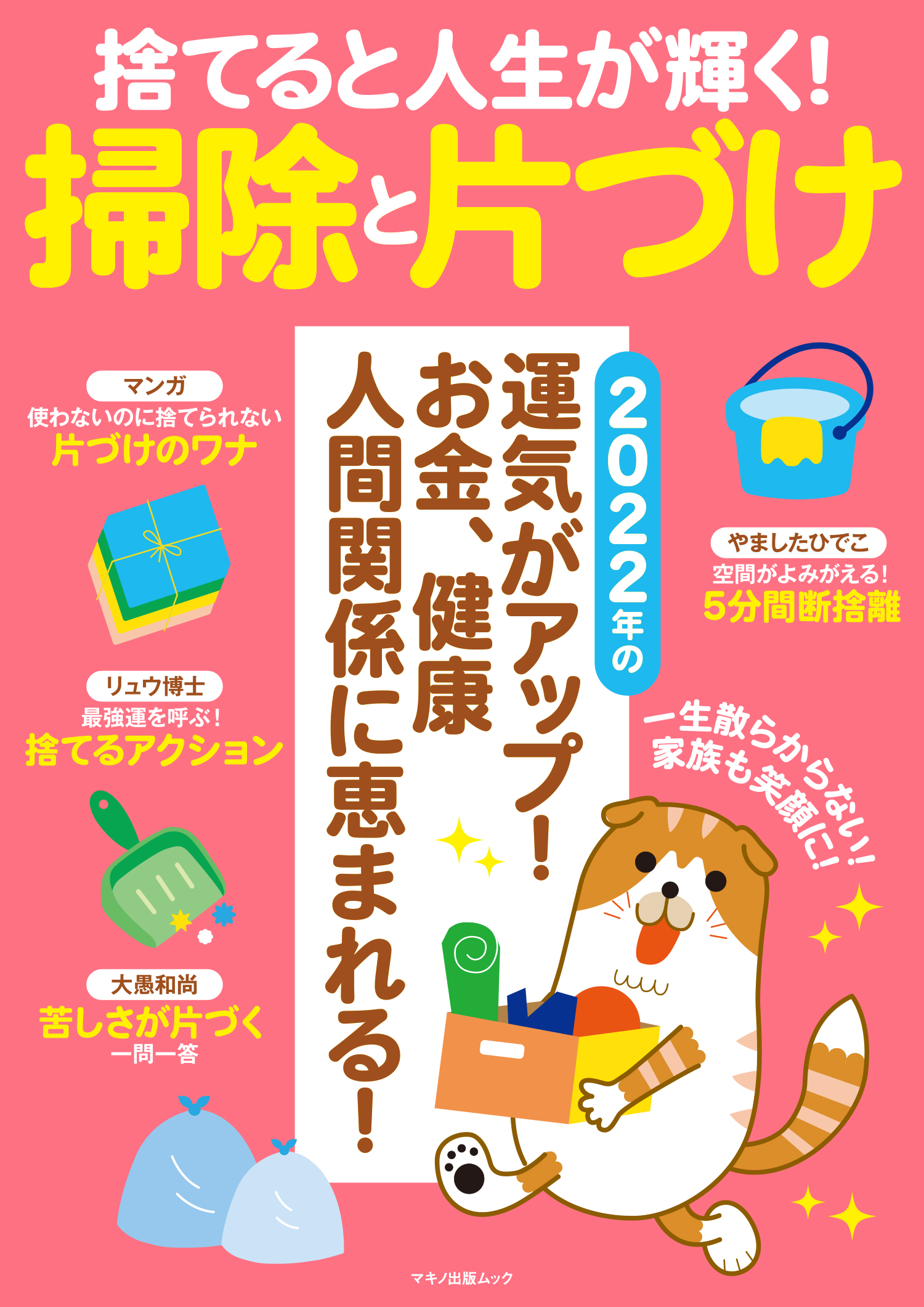捨てると人生が輝く！掃除と片づけ - 企画編集部 - 漫画・無料試し読みなら、電子書籍ストア ブックライブ