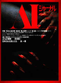 AIジャーナル　未来派知性の総合誌　No.1