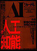 AIジャーナル　未来派知性の総合誌　No.12