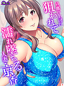 旦那の上司に狙われて濡れ墜ちる人妻・京香　第４巻