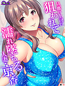 旦那の上司に狙われて濡れ墜ちる人妻・京香　（単話）　最終話