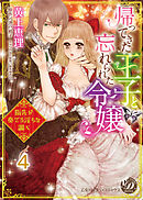 帰ってきた王子と忘れられた令嬢～指先が奏でる淫らな調べ～【分冊版】4