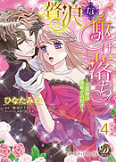贅沢な駆け落ち～公爵様は策略がお好き～【分冊版】4