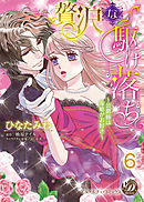 贅沢な駆け落ち～公爵様は策略がお好き～【分冊版】6