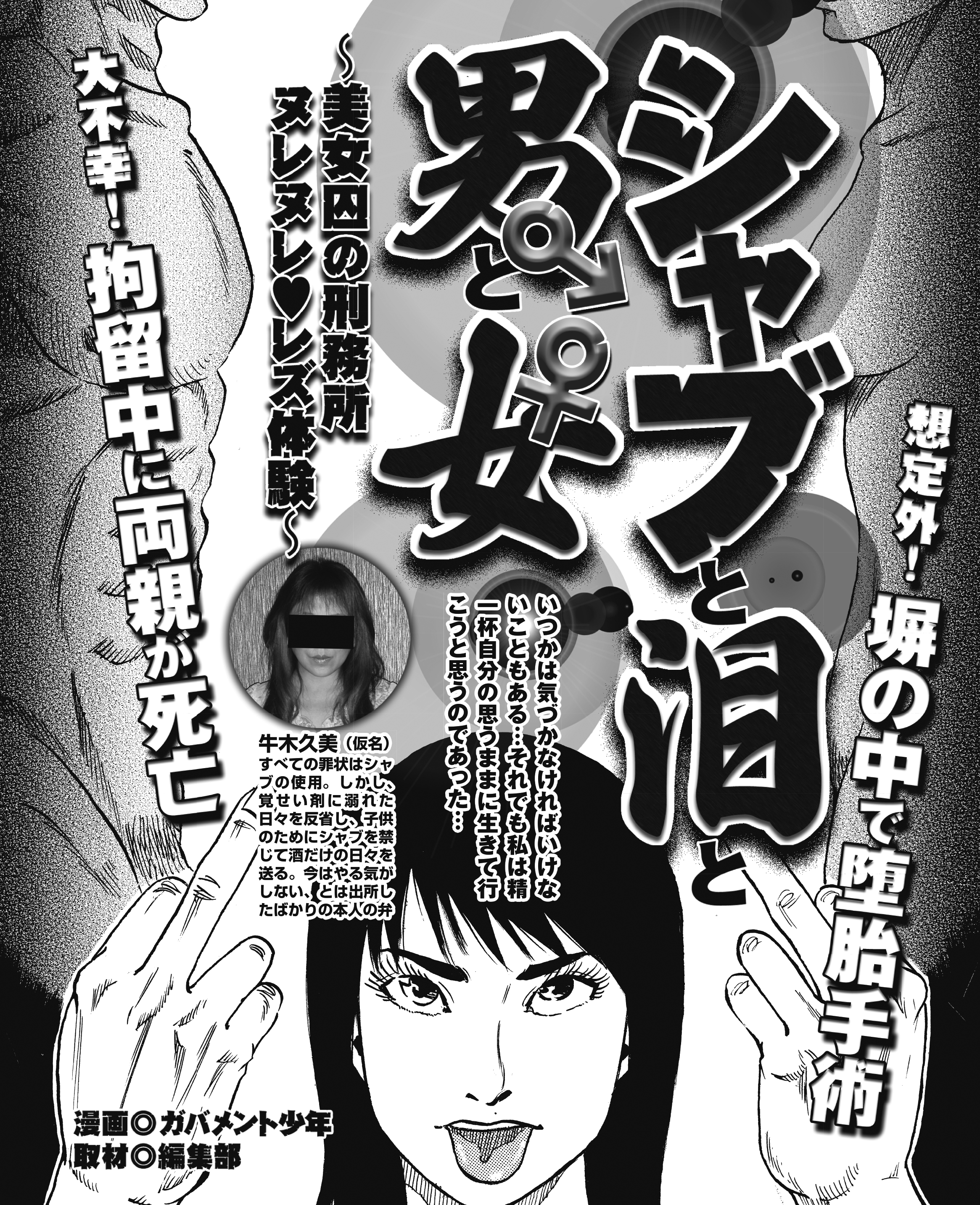 シャブ　セックス 不幸すぎる両刀使い女囚 シャブと泪と男と女 - ガバメント少年 - 青年マンガ・無料試し読みなら、電子書籍・コミックストア ブックライブ