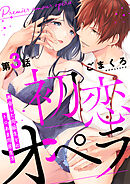 初恋オペラ～再会した同級生とのトロあま同居生活～ 第3話