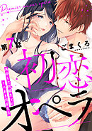 初恋オペラ～再会した同級生とのトロあま同居生活～ 第7話