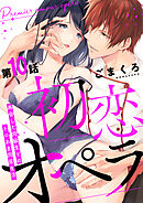 初恋オペラ～再会した同級生とのトロあま同居生活～ 第10話