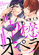 初恋オペラ～再会した同級生とのトロあま同居生活～ 第11話