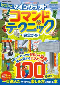 マインクラフト コマンド テクニック完全ガイド 扶桑社 漫画 無料試し読みなら 電子書籍ストア ブックライブ